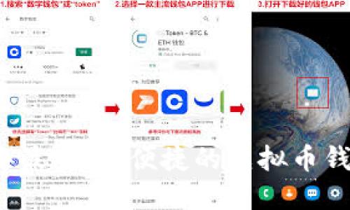 2019年最安全、便捷的虚拟币钱包推荐