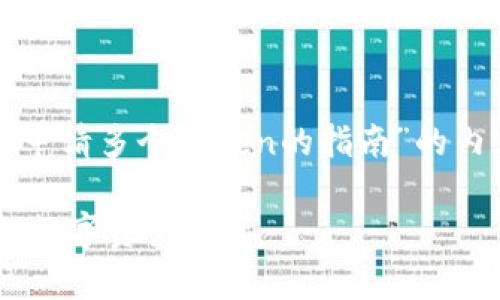 好的，我来为你准备一个关于“申请多个Token的指南”的内容框架，以及相关的和关键词。

轻松申请多个Token，助力你的数字资产投资
