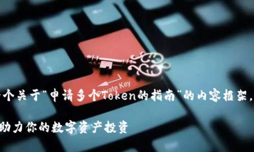 好的，我来为你准备一个关于“申请多个Token的指南”的内容框架，以及相关的和关键词。

轻松申请多个Token，助力你的数字资产投资