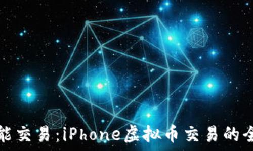  
畅享智能交易：iPhone虚拟币交易的全面指南