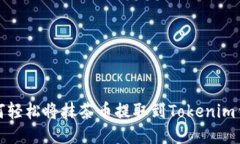 如何轻松将抹茶币提取到Tokenim钱包