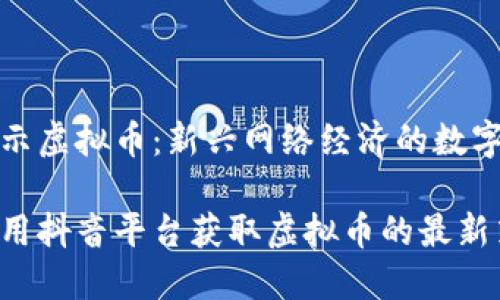 抖音显示虚拟币：新兴网络经济的数字化蓝海

如何利用抖音平台获取虚拟币的最新策略