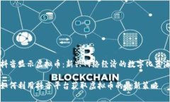 抖音显示虚拟币：新兴网络经济的数字化蓝海如