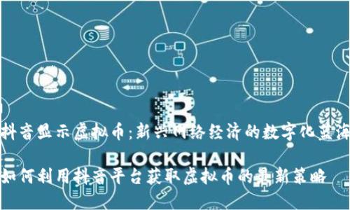 抖音显示虚拟币:新兴网络经济的数字化蓝海
如何利用抖音平台获取虚拟币的最新策略