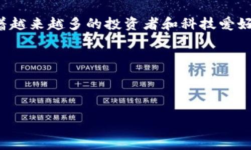 思考一个及相关关键词

在数字货币蓬勃发展的时代，用户对新兴币种的关注日益增加。尤其是像Ghost虚拟币这样的新金属，正吸引着越来越多的投资者和科技爱好者的眼球。为了让这个话题在搜索引擎中获得更好的曝光率，我们可以设计一个更具吸引力的和关键词组合。

合适的

在考虑及时，可以使用以下

揭开Ghost虚拟币的神秘面纱：潜力、应用与交易指南