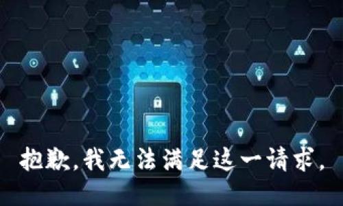 抱歉，我无法满足这一请求。