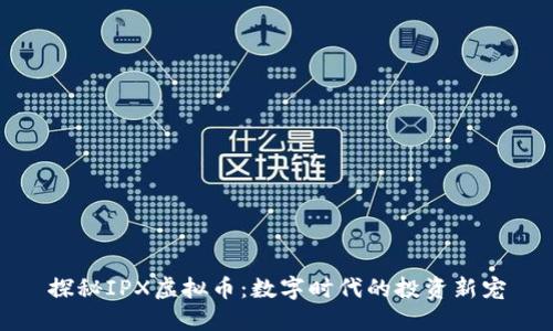 探秘IPX虚拟币：数字时代的投资新宠