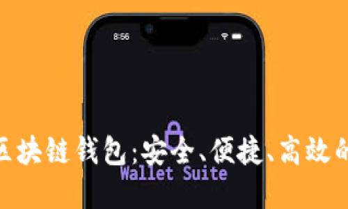 全面解读Tokenim区块链钱包：安全、便捷、高效的数字资产管理利器