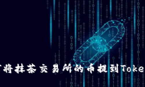 ## 如何将抹茶交易所的币提到Tokenim钱包？