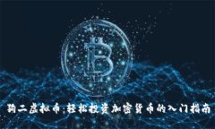 狗二虚拟币：轻松投资加密货币的入门指南