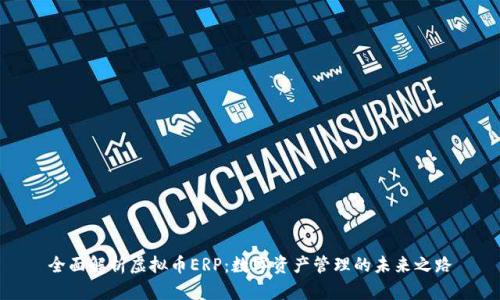 全面解析虚拟币ERP：数字资产管理的未来之路