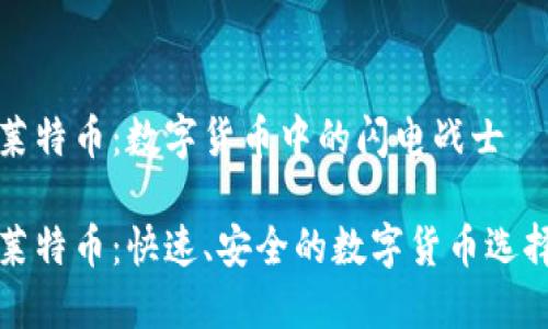 莱特币：数字货币中的闪电战士

莱特币：快速、安全的数字货币选择