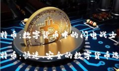 莱特币：数字货币中的闪电战士莱特币：快速、