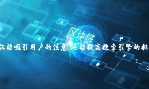 思考  
首先，我们来为“uRc虚拟币”这个主题思考一个。好的不仅能吸引用户的注意，还能提高搜索引擎的排名，因此我们需要选用一些精准的形容词来修饰关键词。

  
深入探索uRc虚拟币的独特魅力与投资潜力
