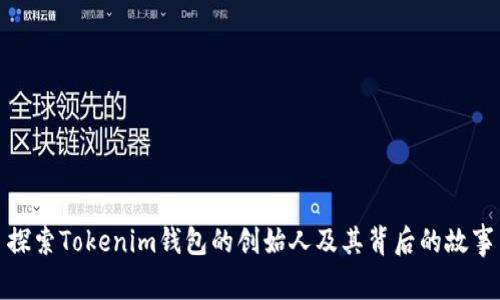 探索Tokenim钱包的创始人及其背后的故事