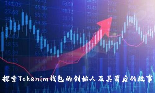 探索Tokenim钱包的创始人及其背后的故事