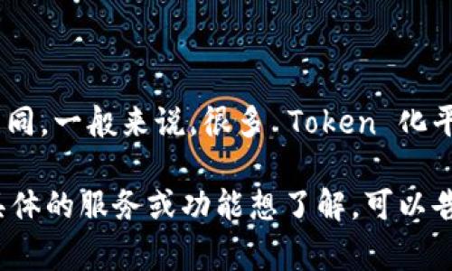 Tokenim 是一种 Token 化工具和服务，具体是否免费使用会因其提供的功能和服务类型而有所不同。一般来说，很多 Token 化平台会提供部分免费功能或者免费试用期，但在使用高级功能或更大规模的处理时，可能会需要付费。

为了获取准确的信息，建议直接访问 Tokenim 的官方网站查看相关的定价政策和菜单。如果你有具体的服务或功能想了解，可以告诉我，我会尽力为你提供相关的信息。