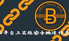 如何在ZB平台上高效安全地进行虚拟币转币