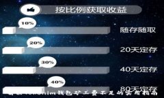  解决Tokenim钱包矿工费不足的实用指南