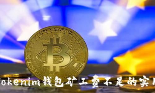  
解决Tokenim钱包矿工费不足的实用指南