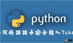 ### 如何将猪猪币安全转入Tokenim钱包