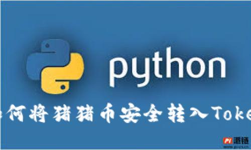 ### 如何将猪猪币安全转入Tokenim钱包