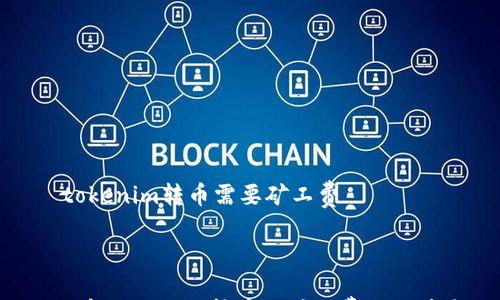 

    tokenim转币需要矿工费



深入了解Tokenim转币的矿工费用及其影响