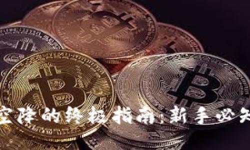 设计

揭示虚拟币空降的终极指南：新手必知的投资秘密