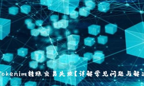 为何Tokenim转账交易失败？详解常见问题与解决方案