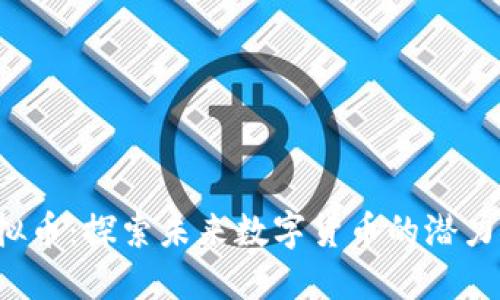 KIO虚拟币：探索未来数字货币的潜力与机遇