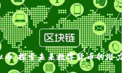 KIO虚拟币：探索未来数字货币的潜力与机遇