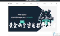 : 虚拟币与黄金的紧密连接：投资者的新选择