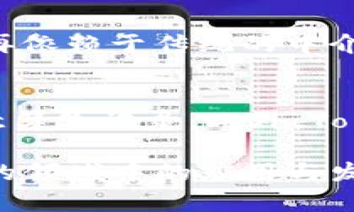 在当今的数字经济中，Tokenization（代币化）作为一种有效的资产管理和转移方式，逐渐引起了全球范围内的关注和应用。虽然在国内对Tokenization的认知可能相对较少，但在国外，尤其是在金融科技（FinTech）领域，Tokenization已经成为一种热门趋势。那么，国外是否也在使用Tokenim呢？在这篇文章中，我们将详细探讨Tokenim的应用现状、优势，以及它如何改变了我们对资产的理解和管理方式。

什么是Tokenim？
Tokenim是一种基于区块链技术的代币化平台，旨在通过数字代币的形式将资产转化为可交易的数字资产。通过Token im，用户可以将包括房地产、艺术品、股票等在内的各种高价值资产进行代币化，从而实现更快捷、高效的交易与转让。这种方式不仅提高了资产的流动性，还大幅降低了交易的成本。

Tokenim的优势
Tokenim相较于传统金融系统，有几个显著的优势，这也是它在国外市场迅速发展的原因之一。
ul
    listrong流动性增强：/strong通过代币化，原本难以交易的资产如房地产、古董等，都可以迅速变现，提升资产的流动性。/li
    listrong透明度高：/strong利用区块链的特性，资产的所有权、交易记录等均可追溯，降低了欺诈风险，并增强了交易的透明度。/li
    listrong成本降低：/strong代币化技术减少了中介环节，降低了交易成本，使更多用户能够负担得起。/li
    listrong全球市场接入：/strong通过Tokenim，用户可以轻松进入全球市场，无论是投资还是交易，都变得更加便捷。/li
/ul

国外Tokenim的应用现状
在国外，Tokenim已被多个领域广泛应用。尤其在FinTech领域，多个初创公司正在利用Tokenim进行创新。
ul
    listrong房地产：/strong一些公司通过Tokenim平台将房地产的所有权数字化，使得投资者可以通过购买代币的方式投资于房地产项目，从而享受租金收益和资产升值。/li
    listrong艺术品市场：/strong代币化艺术品不仅能够吸引小额投资者，也能方便艺术品的流通与交易。比如，一些著名艺术品通过Tokenim平台被代币化，投资者可以以较小的金额参与投资。/li
    listrong金融产品：/strong很多传统金融产品正在逐步进行代币化，用户可以通过Tokenim平台便捷地交易这些代币化的金融资产。/li
/ul

Tokenim的未来发展趋势
随着技术的进步和市场的需求，Tokenim的未来发展可谓前景广阔。
ul
    listrong更多资产的代币化：/strong未来，除了我们现有的资产类别，更多的传统资产都会被代币化，比如企业的股权甚至是知识产权等。/li
    listrong法律与合规性：/strong随着Tokenim的普及，相关的法律法规也在逐步完善，以保障交易双方的权益，增加市场的信任度。/li
    listrong技术创新：/strong随着区块链技术的不断发展，Tokenim的平台技术也将不断升级，以提供更流畅的用户体验以及更强的安全性。/li
/ul

相关问题探讨

1. Tokenim如何改变传统资产交易的模式？
Tokenim带来的变革是深远的。传统的资产交易往往需经过多个中介，繁琐的流程、较高的交易成本、透明度低等问题是常见的痛点。而Tokenim通过区块链技术为资产提供了一种全新的交易方式，不再依赖于传统的中介，而是直接在平台上进行交易。资产所有权通过代币形式进行转移，任何人只需通过手中的数字设备就能够完成交易。这样的转变不仅提高了交易的效率，还降低了人为操作的风险。

2. 如何保证Tokenim交易的安全性？
安全性是Tokenim交易中最为关注的问题之一。首先，区块链技术的特性本身就为交易提供了高安全保障。每一笔交易都是经过加密处理的，并在整个区块链网络上得到确认和记录，任何人都无法随意篡改记录。此外，Tokenim平台通过多种安全措施，如多重身份验证、数据备份等，进一步加强了账户的安全性。而且，随着法律法规逐步完善，交易双方的权益也会得到更好的保护，从而增强了用户对Tokenim平台的信任。

通过这篇文章，我们从多方面探讨了Tokenim在国外的应用现状及发展趋势。Tokenim的兴起不仅改变了资产交易的方式，也为投资者提供了更多的机会和可能，未来我们可以期待Tokenim在更广泛的领域中的应用与发展。
