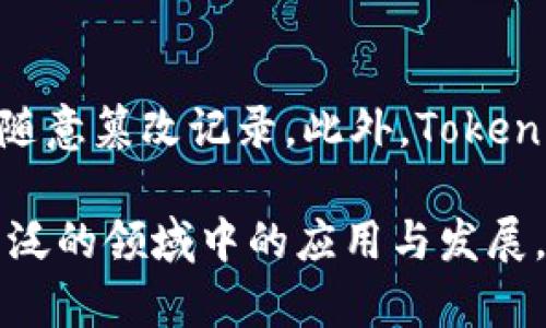 在当今的数字经济中，Tokenization（代币化）作为一种有效的资产管理和转移方式，逐渐引起了全球范围内的关注和应用。虽然在国内对Tokenization的认知可能相对较少，但在国外，尤其是在金融科技（FinTech）领域，Tokenization已经成为一种热门趋势。那么，国外是否也在使用Tokenim呢？在这篇文章中，我们将详细探讨Tokenim的应用现状、优势，以及它如何改变了我们对资产的理解和管理方式。

什么是Tokenim？
Tokenim是一种基于区块链技术的代币化平台，旨在通过数字代币的形式将资产转化为可交易的数字资产。通过Token im，用户可以将包括房地产、艺术品、股票等在内的各种高价值资产进行代币化，从而实现更快捷、高效的交易与转让。这种方式不仅提高了资产的流动性，还大幅降低了交易的成本。

Tokenim的优势
Tokenim相较于传统金融系统，有几个显著的优势，这也是它在国外市场迅速发展的原因之一。
ul
    listrong流动性增强：/strong通过代币化，原本难以交易的资产如房地产、古董等，都可以迅速变现，提升资产的流动性。/li
    listrong透明度高：/strong利用区块链的特性，资产的所有权、交易记录等均可追溯，降低了欺诈风险，并增强了交易的透明度。/li
    listrong成本降低：/strong代币化技术减少了中介环节，降低了交易成本，使更多用户能够负担得起。/li
    listrong全球市场接入：/strong通过Tokenim，用户可以轻松进入全球市场，无论是投资还是交易，都变得更加便捷。/li
/ul

国外Tokenim的应用现状
在国外，Tokenim已被多个领域广泛应用。尤其在FinTech领域，多个初创公司正在利用Tokenim进行创新。
ul
    listrong房地产：/strong一些公司通过Tokenim平台将房地产的所有权数字化，使得投资者可以通过购买代币的方式投资于房地产项目，从而享受租金收益和资产升值。/li
    listrong艺术品市场：/strong代币化艺术品不仅能够吸引小额投资者，也能方便艺术品的流通与交易。比如，一些著名艺术品通过Tokenim平台被代币化，投资者可以以较小的金额参与投资。/li
    listrong金融产品：/strong很多传统金融产品正在逐步进行代币化，用户可以通过Tokenim平台便捷地交易这些代币化的金融资产。/li
/ul

Tokenim的未来发展趋势
随着技术的进步和市场的需求，Tokenim的未来发展可谓前景广阔。
ul
    listrong更多资产的代币化：/strong未来，除了我们现有的资产类别，更多的传统资产都会被代币化，比如企业的股权甚至是知识产权等。/li
    listrong法律与合规性：/strong随着Tokenim的普及，相关的法律法规也在逐步完善，以保障交易双方的权益，增加市场的信任度。/li
    listrong技术创新：/strong随着区块链技术的不断发展，Tokenim的平台技术也将不断升级，以提供更流畅的用户体验以及更强的安全性。/li
/ul

相关问题探讨

1. Tokenim如何改变传统资产交易的模式？
Tokenim带来的变革是深远的。传统的资产交易往往需经过多个中介，繁琐的流程、较高的交易成本、透明度低等问题是常见的痛点。而Tokenim通过区块链技术为资产提供了一种全新的交易方式，不再依赖于传统的中介，而是直接在平台上进行交易。资产所有权通过代币形式进行转移，任何人只需通过手中的数字设备就能够完成交易。这样的转变不仅提高了交易的效率，还降低了人为操作的风险。

2. 如何保证Tokenim交易的安全性？
安全性是Tokenim交易中最为关注的问题之一。首先，区块链技术的特性本身就为交易提供了高安全保障。每一笔交易都是经过加密处理的，并在整个区块链网络上得到确认和记录，任何人都无法随意篡改记录。此外，Tokenim平台通过多种安全措施，如多重身份验证、数据备份等，进一步加强了账户的安全性。而且，随着法律法规逐步完善，交易双方的权益也会得到更好的保护，从而增强了用户对Tokenim平台的信任。

通过这篇文章，我们从多方面探讨了Tokenim在国外的应用现状及发展趋势。Tokenim的兴起不仅改变了资产交易的方式，也为投资者提供了更多的机会和可能，未来我们可以期待Tokenim在更广泛的领域中的应用与发展。