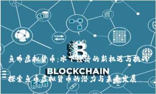 鱼币虚拟货币：水下经济的新机遇与挑战

探索鱼币虚拟货币的潜力与未来发展