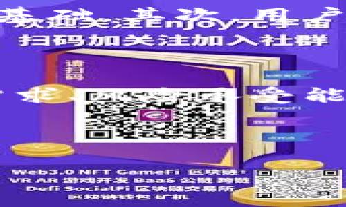 在区块链和加密货币的世界里，了解不同代币的特点及其用途是非常重要的。对于“WoToken”和“TokenIm”这两个代币，它们的存在为用户提供了不同的机会和功能。接下来，我们将详细探讨这两个代币之间的区别，以及它们在实际应用中的影响。

WoToken的概述

WoToken是一种广泛应用于区块链生态系统的代币，旨在为用户提供简单、方便的交易方式。它的设计初衷是为了促进数字资产的流通和交易，同时增强用户的交易体验。WoToken通常与特定平台或项目相关联，提供用户奖励、交易手续费减免等多种激励机制。

TokenIm的概述

与WoToken类似，TokenIm也是一种数字代币，但它的主要功能和应用场景有所不同。TokenIm通常与去中心化金融（DeFi）项目关联，注重提供流动性和收益农业等功能。TokenIm的用户可以通过持有或使用该代币来获取潜在的收益，同时参与到项目的治理和决策过程当中。

WoToken与TokenIm的主要区别

尽管WoToken和TokenIm在表面上看起来相似，但它们之间有几个关键的区别：

ul
  listrong目的和功能：/strongWoToken 更多地关注于用户交易体验和奖励，而 TokenIm 更加注重于流动性和收益农业。/li
  listrong应用场景：/strongWoToken常用于交易所平台，TokenIm则常见于去中心化金融的应用中。/li
  listrong治理机制：/strong持有TokenIm的用户通常拥有参与项目决策的权利，而WoToken的治理机制相对较弱。/li
/ul

两者的实际应用

在实际操作中，WoToken的用户可以通过交易所、商户等场景进行日常购物或转账，这种方便快捷的体验吸引了不少用户。而在TokenIm的使用中，用户则可能需要通过复杂的过程来提供流动性、参与收益农业或进行治理投票等。这两个代币在操作的便利性和收益的复杂性上形成了一定的对比。

用户在选择时的考量

对于用户来说，在选择使用WoToken还是TokenIm时，可以考虑几个方面：

ul
  listrong自己的需求：/strong如果用户更重视交易的便利性和奖励机制，WoToken可能更为合适。而如果用户愿意参与到更复杂的金融活动中，TokenIm则更具吸引力。/li
  listrong风险承受能力：/strongTokenIm的用户可能面临更高的风险，特别是在市场波动和收益变化时。而WoToken用户则相对稳定。/li
/ul

常见问题

很多用户在选择代币时可能会有一些疑问，以下是两个与WoToken和TokenIm相关的常见问题：

h41. WoToken的优势是什么？/h4
WoToken的最大优势在于其用户友好的界面和便捷的交易方式。许多初学者可能在使用加密货币时感到困惑，但WoToken所依托的平台通常会提供简单易懂的指导和帮助。此外，WoToken还常常推出各种促销活动和奖励机制，鼓励用户更频繁地参与交易，从而提升了用户的满意度和参与度。

h42. 如何选择使用TokenIm的最佳策略？/h4
如果一个用户决定尝试TokenIm，选择合适的策略是非常重要的。首先，用户应当了解TokenIm所在的DeFi项目的风险和收益潜力，确保参与的项目具备一定的信誉和技术基础。其次，用户可以根据自身的风险偏好，决定是长期持有TokenIm，还是进行短期的交易和锁仓等操作。此外，跟踪市场行情、社区反馈以及项目的动态，可以帮助用户做出更明智的决策。

总结

通过对WoToken和TokenIm的比较，我们了解到它们各自的特点、应用场景和优势。对于用户而言，了解这些差异是选择适合自己的代币的关键。我们建议用户根据自己的需求、风险承受能力以及对市场的关注程度，合理选择适合自己的代币，从而实现自己的投资目标。

在区块链的世界中，每一种代币都有其独特的魅力和价值，希望大家能够在探索的过程中找到最合适的那一款！

WoToken与TokenIm的全面比较：选择合适的代币