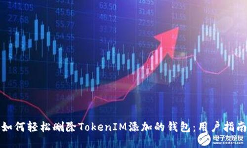 如何轻松删除TokenIM添加的钱包：用户指南