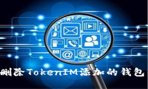 如何轻松删除TokenIM添加的钱包：用户指南