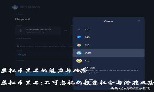虚拟币黑石的魅力与风险

虚拟币黑石：不可忽视的投资机会与潜在风险