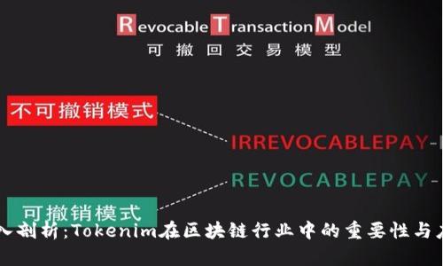 深入剖析：Tokenim在区块链行业中的重要性与应用