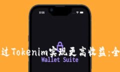如何通过Tokenim实现更高收益：全面指南