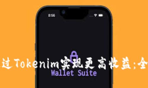 如何通过Tokenim实现更高收益：全面指南