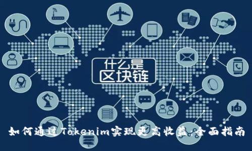如何通过Tokenim实现更高收益：全面指南