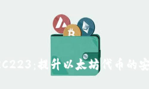 深入了解ERC223：提升以太坊代币的安全性与效率