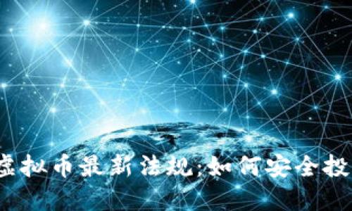 揭秘2023年虚拟币最新法规：如何安全投资与合规操作