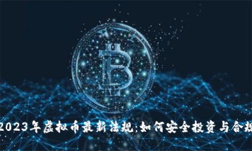 揭秘2023年虚拟币最新法规：如何安全投资与合规操作