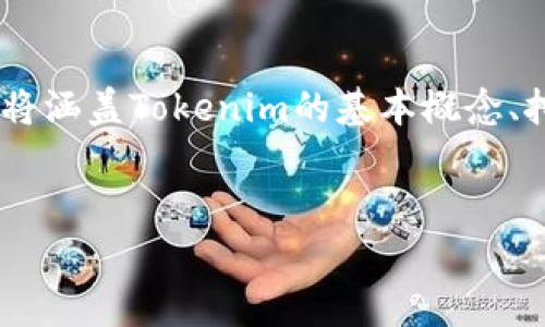 在这篇文章中，我们将深入探讨“如何使用Tokenim挖掘寿司”，内容将涵盖Tokenim的基本概念、挖掘寿司的技巧、策略及注意事项，并最终引导与此主题相关的问题。

  
彻底揭秘：如何使用Tokenim高效挖掘寿司