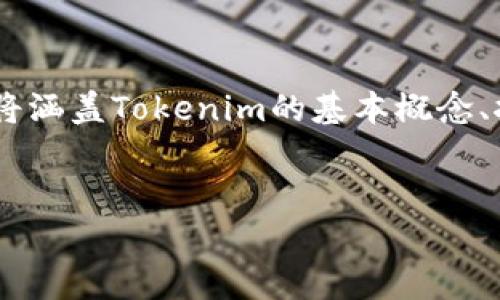 在这篇文章中，我们将深入探讨“如何使用Tokenim挖掘寿司”，内容将涵盖Tokenim的基本概念、挖掘寿司的技巧、策略及注意事项，并最终引导与此主题相关的问题。

  
彻底揭秘：如何使用Tokenim高效挖掘寿司