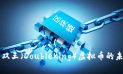 全面解析双王（DoubleKing）虚拟币的未来与潜力