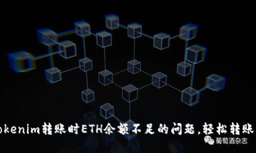 解决Tokenim转账时ETH余额不足的问题，轻松转账的技巧